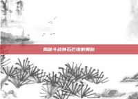 揭秘斗战神石芒铁的奥秘
