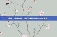 擦粉，擦粉时代，我们为何总在脸上涂抹生活？