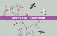 魔兽世界锻造攻略，打造你的专属装备