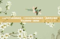 cod16手柄无响应区，COD16手柄无响应区，你的死亡盲区正在毁掉每一场对枪