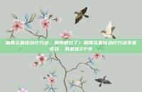 肠胃炎最佳治疗方法，别再硬扛了！肠胃炎最佳治疗方法不是吃药，而是这3个字