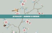 剑灵好玩吗？深度解析与攻略指南