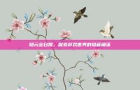 隐元会日常，探索游戏世界的隐藏角落