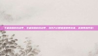 王者荣耀科技战甲，王者荣耀科技战甲，当东方幻想碰撞赛博未来，这波帅到炸裂！