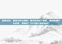 西瓜功效，西瓜功效大揭秘！夏天吃瓜除了解渴，竟然还能护心抗衰、降血压？99%的人都不知道！