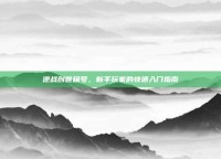 逆战创世租号，新手玩家的快速入门指南
