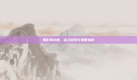 鬼影镇攻略，深入探索与策略指南