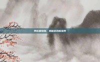 男街霸觉醒，揭秘游戏新境界