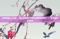 为啥加速cod16，为什么使命召唤16需要加速器？一文读懂背后真相