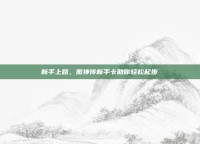 新手上路，傲神传新手卡助你轻松起步