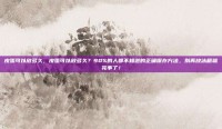 皮蛋可以放多久，皮蛋可以放多久？90%的人都不知道的正确保存方法，别再放冰箱就完事了！