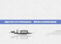 揭秘火炬之光2中的洗点药水，如何最大化你的游戏体验