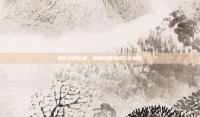 罗莉安的花戒，游戏攻略与技巧全解析