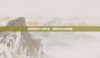 炉石传说双人现开赛，策略与技巧的较量