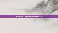 天龙之寻道，揭秘游戏中的终极修炼之路