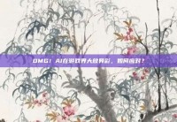 OMG！AI在游戏界大放异彩，如何应对？