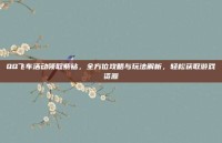 QQ飞车活动领取紫钻，全方位攻略与玩法解析，轻松获取游戏资源