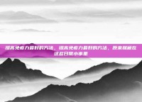 提高免疫力最好的方法，提高免疫力最好的方法，原来就藏在这些日常小事里