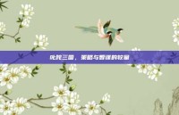 叱咤三国，策略与智谋的较量