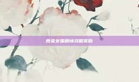 西梁女国剧情攻略奖励