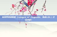 新赛季英雄联盟（League of Legends，简称LOL）已经开启！