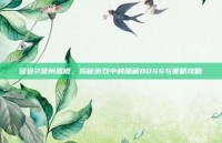 征途2常州恶棍，揭秘游戏中的隐藏BOSS与策略攻略