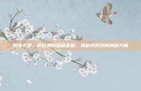 聚缘卡盟，游戏界的隐藏宝藏，揭秘其背后的神秘力量