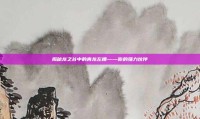 揭秘龙之谷中的青龙左槽——你的强力伙伴