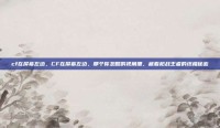 cf在屏幕左边，CF在屏幕左边，那个你忽略的视角里，藏着枪战王者的终极秘密
