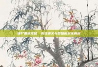 僵尸围城攻略，高效通关与策略应对全解析