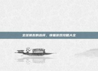 全球狼友的选择，快猫游戏攻略大全