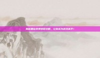 揭秘黑钻免费领取攻略，让你成为游戏高手！