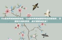 110版本男机械刷图加点，110版本男机械刷图加点终极指南，引爆流与毒蛇炮流，谁才是版本答案？