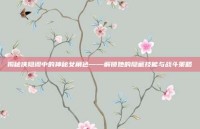 揭秘侠隐阁中的神秘女角色——解锁她的隐藏技能与战斗策略