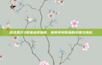 成吉思汗3职业选择指南，探索不同职业的乐趣与挑战
