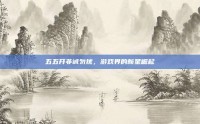 五五开非诚勿扰，游戏界的新星崛起
