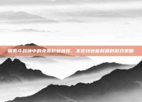 探索斗战神中的免费职业选择，不花钱也能称霸的游戏策略