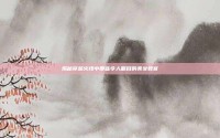 揭秘穿越火线中那些令人瞩目的美女教官