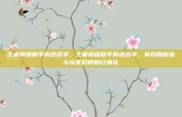 王者荣耀助手粉色名字，王者荣耀助手粉色名字，背后的秘密与玩家们的粉红情结