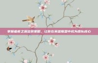 掌握瘟疫之源出装策略，让你在英雄联盟中成为团队核心