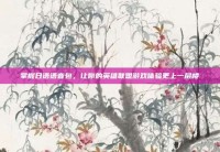 掌握日语语音包，让你的英雄联盟游戏体验更上一层楼