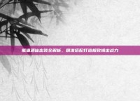 熊猫酒仙出装全解析，精准搭配打造极致输出战力