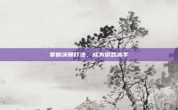 掌握沃顿打法，成为游戏高手