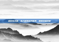 迷你斩灵者，深入探索游戏世界，解锁终极技能