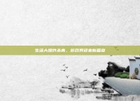 生活大爆炸杀青，游戏界迎来新篇章
