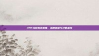 DNF沉默的克蕾雅，深度解析与攻略指南