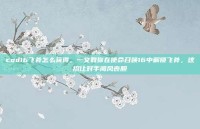 cod16飞斧怎么获得，一文教你在使命召唤16中解锁飞斧，这招让对手闻风丧胆