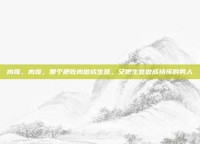 肉哥，肉哥，那个把吃肉做成生意，又把生意做成情怀的男人