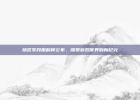 绝区零开服时间公布，探索游戏世界的新纪元