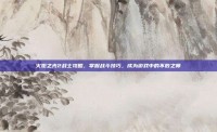火炬之光2战士攻略，掌握战斗技巧，成为游戏中的不败之师